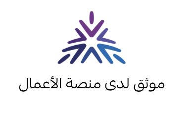 موثق لدى منصة الأعمال